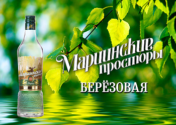 МАРИИНСКИЕ ПРОСТОРЫ БЕРЕЗОВАЯ